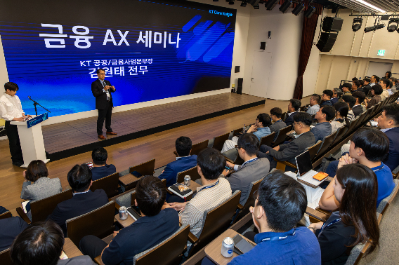 KT가 KT 광화문빌딩 West사옥에서 금융 고객을 대상으로 KT의 금융 산업 최적화 AX 전략을 공유했다. KT 제공