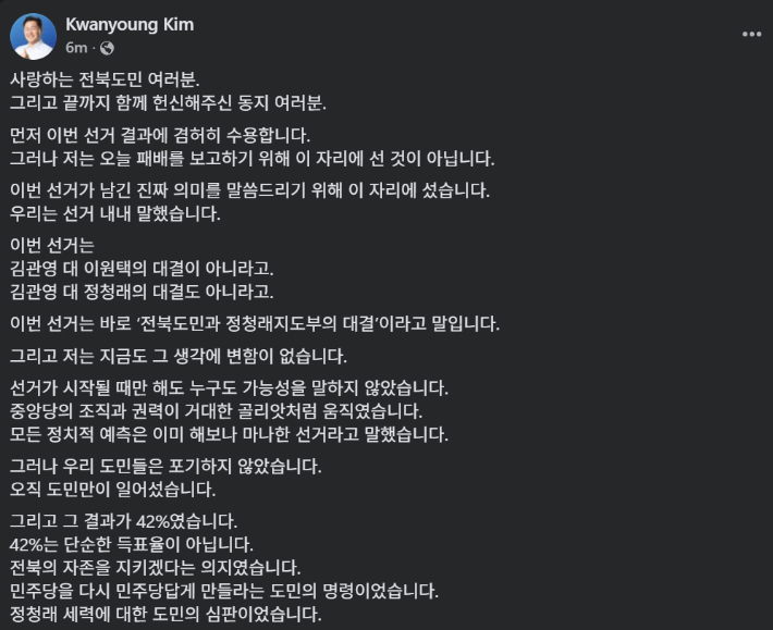 김관영 전북도지사의 개인 SNS 글. SNS 캡처