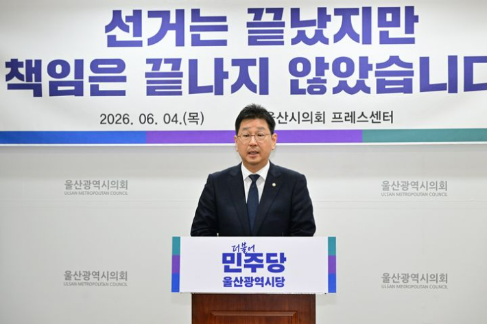 더불어민주당 김태선 울산시당위원장은 6월 4일 울산시의회 프레스센터에서 제9회 전국동시지방선거 결과에 대한 입장을 밝히고 있다. 울산시의회 제공  