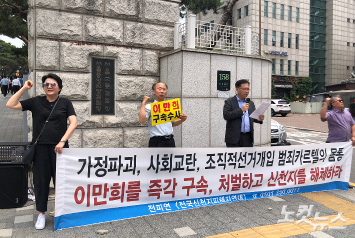 이만희 교주가 합수본에서 조사를 받는 동안 전국신천지피해자연대는 합수본 사무실이 위치한 서울고검 앞에서 이만희 교주의 구속 수사를 촉구했다. 장세인 기자