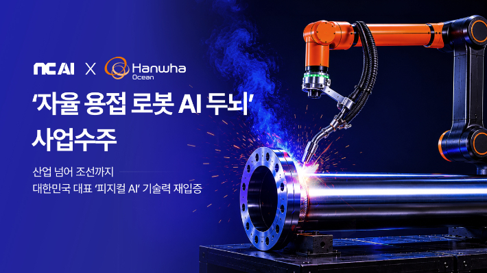 NC AI가 조선업계의 숙원 과제인 용접 자동화와 자율화를 위한 최첨단 로봇 AI 두뇌 계발에 나선다. NC AI 제공 