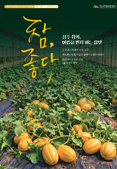 6월 METI포스터-참외. 경북문화관광공사 제공