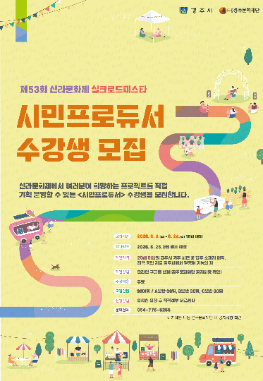 시민프로듀서 수강생 모집 포스터. 경주문화재단 제공