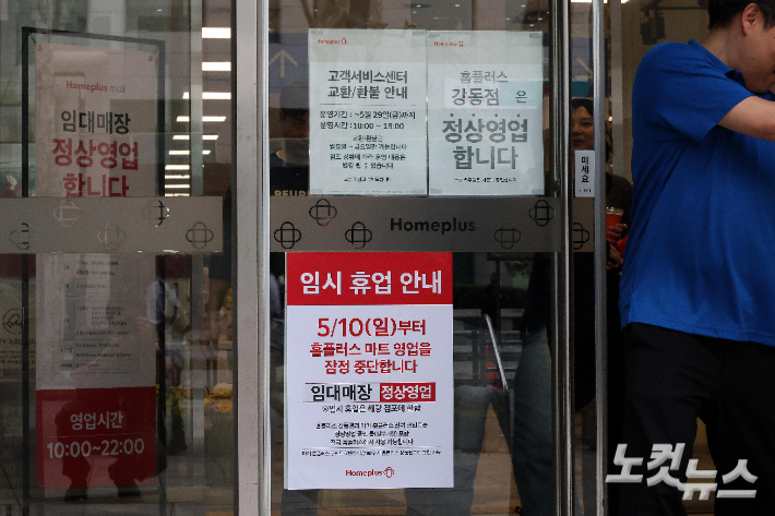 사진은 이날 서울 시내 한 홈플러스 점포에 걸린 휴업 안내문. 박종민 기자