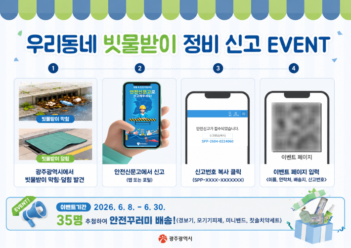 광주광역시는 여름철 재난·안전 위험요소 집중신고기간을 맞아 '우리동네 빗물받이 정비 신고 이벤트'를 진행한다. 광주시 제공
