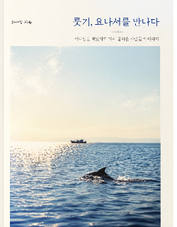 유수영 목사 신간 룻기, 요나서를 만나다. 자료사진