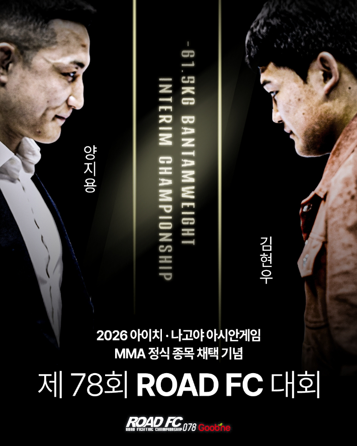 2026 아이치·나고야 아시안게임 MMA 정식 종목 채택 기념 대회(가칭) 홍보 포스터. 로드FC 제공