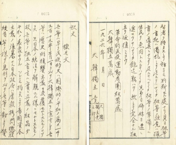 권오설이 작성한 '대한독립당 격고문'(고려대 도서관 소장). 독립기념관 제공