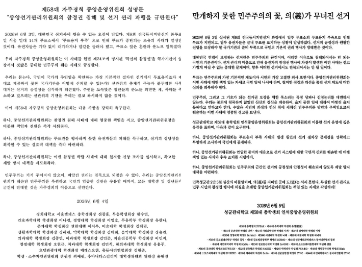 경희대 총학생회 성명문(왼쪽)·성균관대 총학생회 성명문(오른쪽). SNS 캡처