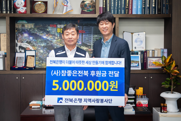 JB금융그룹 전북은행노동조합은 5일 지역상생 가치 실현과 소외계층 지원을 위해 (사)참좋은전북에 후원금 500만 원을 전달했다. 전북은행 제공