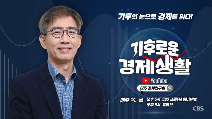 유튜브 CBS경제연구실 캡처