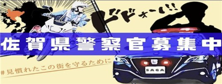 사가현 경찰 이미지. 사가현 경찰 홈페이지 캡처