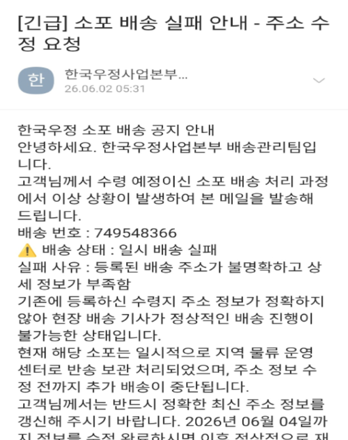 우정사업본부를 사칭한 피싱 메일. 우정사업본부 제공