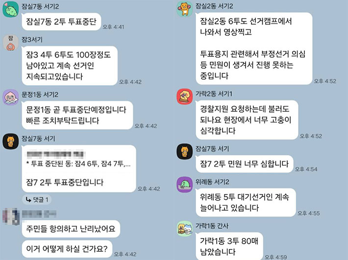 송파구와 선관위 공무원들이 참여한 단체대화방 내용. 전공노 제공