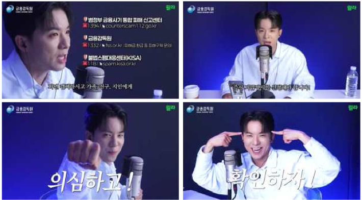 가수 나태주가 피해자와 상담하며 주요 금융사기 수법과 예방 요령을 친근하게 알려주는 홍보영상을 제작하고 있다. 금융감독원 제공