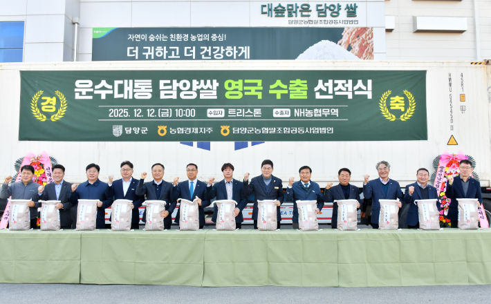 담양군농협쌀조합공동사업법인'이 지난 2025년 12월 12일 영국 외식·유통업체 트리스톤와 대숲맑은 담양쌀 공급 계약을 체결하고 초도 물량을 선적했다. 담양군 제공 대숲맑은 담양쌀이 영국 수출길에 올랐다. 전남도 제공