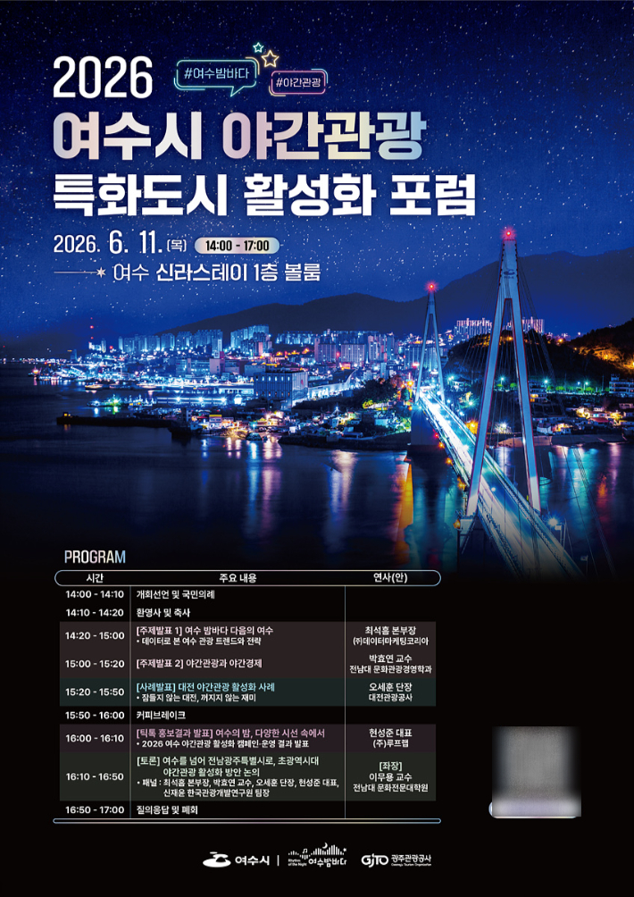 2026 여수시 야간관광 특화도시 활성화 포럼 리플릿. 여수시 제공