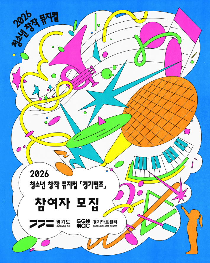 경기아트센터 청소년 창작 뮤지컬 '경기틴즈' 참가자 모집 포스터. 경기아트센터 제공