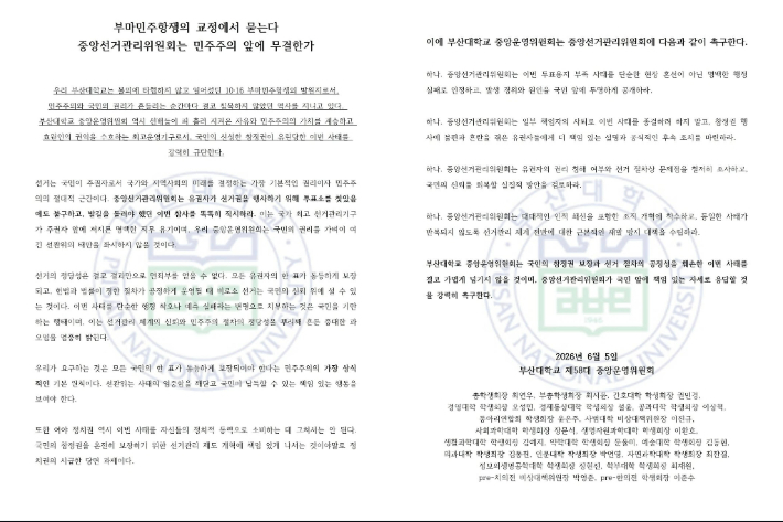 부산대학교 총학생회와 제58대 중앙운영위원회가 지난 5일 발표한 성명문. SNS 캡처