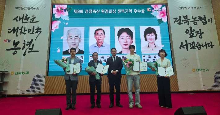 전북농협은 '제9회 청정축산 환경대상' 전북 예선 우수농가 4곳을 선정했다. 전북농협 제공