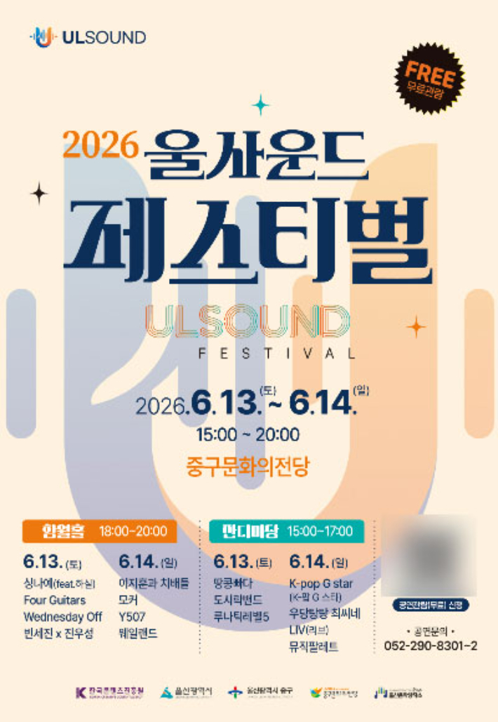 울산 중구문화의전당이 운영하는 울산음악창작소는 6월 13일부터 14일까지 '2026 울사운드 페스티벌(ULSOUND Festival)'을 개최한다. 중구청 제공