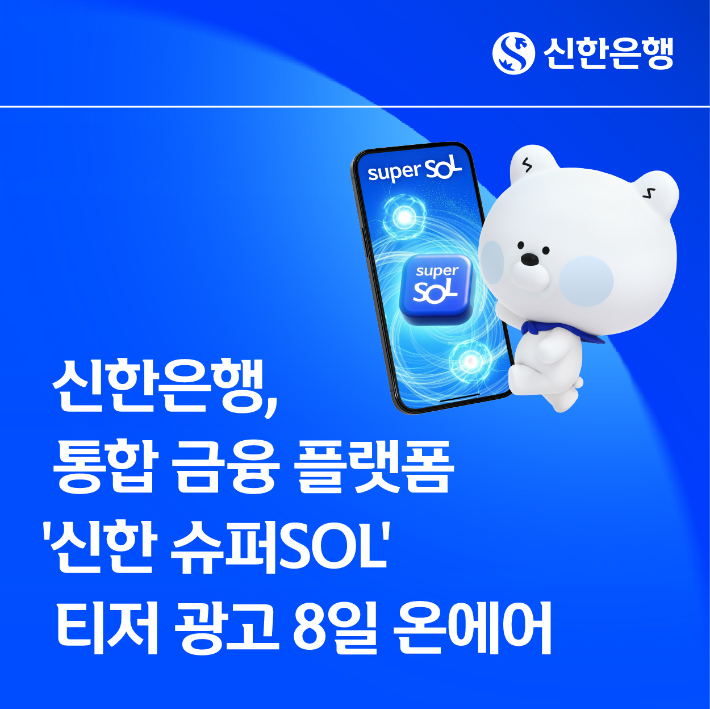 신한은행, 통합 금융 플랫폼 신한 슈퍼SOL 티저 광고 8일 온에어. 신한은행 제공