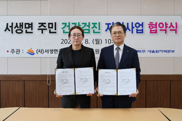 한국수력원자력 새울원자력본부는 서생면주민협의회와 8일 서생면 주민들의 의료복지 증진을 위해 총 6억 원 규모의 주민 건강검진 지원사업 협약을 체결했다. 새울원자력본부 제공