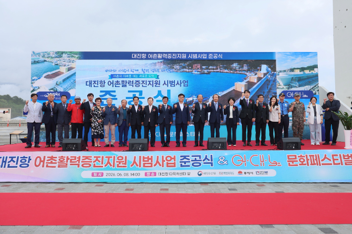 동해시는 8일 오후 2시 대진항 다목적센터 앞 주차장에서 해양수산부와 강원특별자치도, 지역 주민 등이 참석한 가운데 '어촌활력증진지원 시범사업 준공식'을 개최했다. 동해시 제공