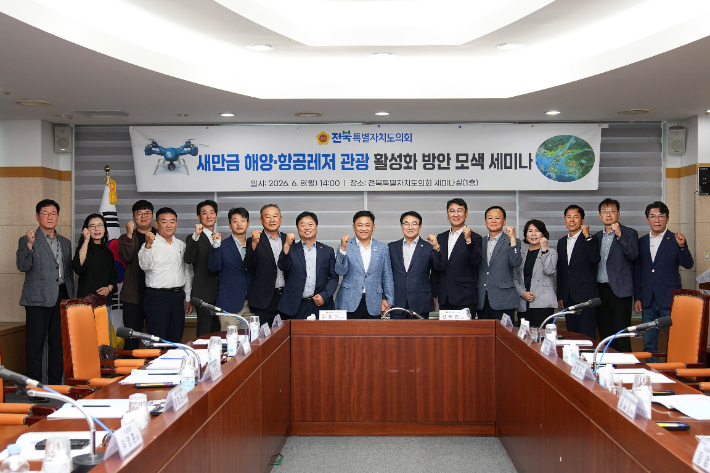 8일 김정기 전북도의원이 마련한 '새만금 해양·항공레저 관광 활성화 방안 모색 세미나' 참석자들이 기념촬영을 하고 있다. 전북도의회 제공