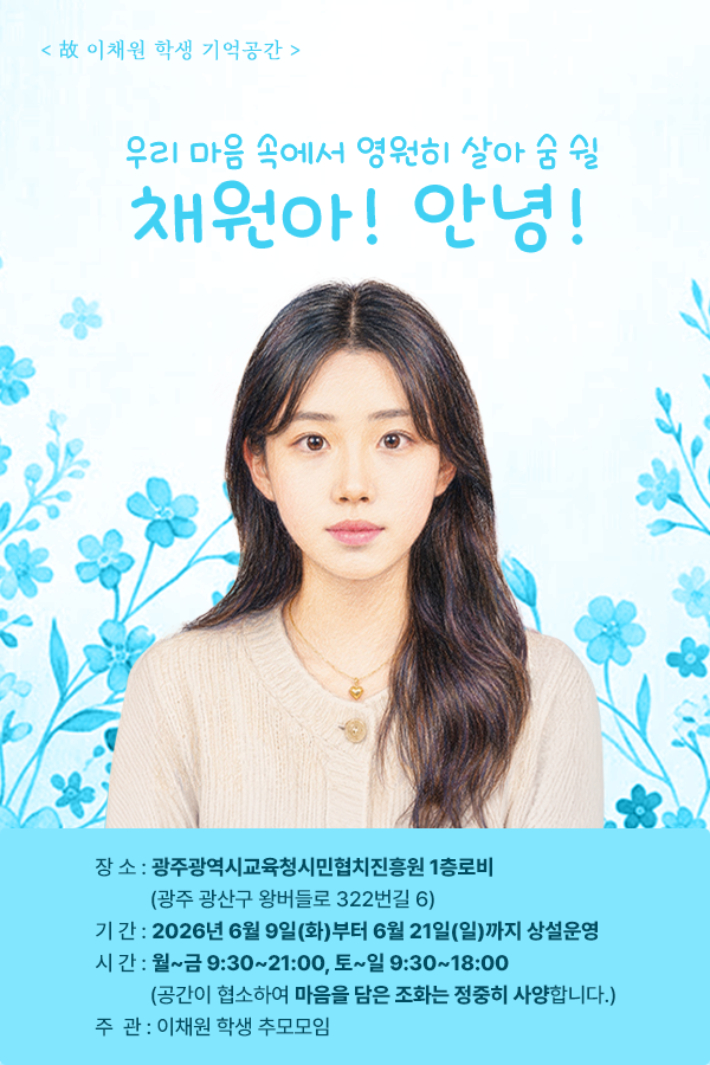 '이채원 학생 추모모임'은 오는 9일 오전 9시 30분부터 광주시교육청시민협치진흥원 1층 로비에서 고(故) 이채원 학생의 '기억공간'을 연다. 광주전남추모연대 제공