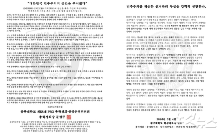 충북대학교, 청주대학교 총학생회 성명문. 독자 제공