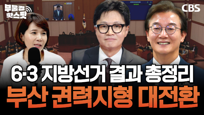 '부산 권력지도' 다시 그려진다…전재수 시장·한동훈 입성·김도읍 도전 [영상]