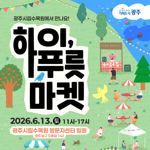 광주광역시는 오는 13일 남구 양과동 광주시립수목원에서 시민참여형 사회적경제 장터인 '하이, 푸릇 마켓'을 개최한다. 광주시 제공