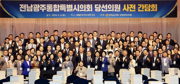 전남광주통합특별시의회 당선인들이 9일 전남 영암 호텔현대 바이라한 목포에서 첫 전체 간담회를 열고 출범 준비 상황을 공유했다. 연합뉴스