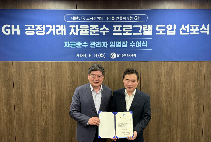 9일 경기주택도시공사 수원 본사에서 열린 '공정거래 자율준수 프로그램' 선포식에서 김용진 사장(왼쪽)이 이종선 부사장에게 '공정거래 자율준수 프로그램' 총괄책임자 임명장을 건넨 뒤 함께 기념사진을 촬영하고 있다. 경기주택도시공사 제공