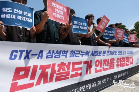 GTX-A 삼성역 철근누락 사태로 본 민자철도 안전 문제 기자회견
