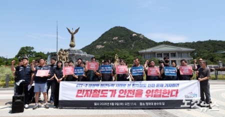 민자철도 안전 문제 기자회견