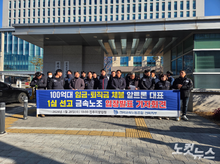 전국금속노동조합 전북지부는 전주지법 앞에서 알트론 대표의 1심 선고 이후 기자 회견을 열었다. 김대한 기자