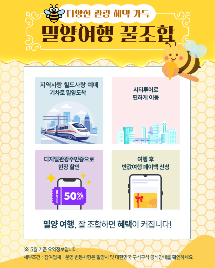 밀양여행 꿀조합 홍보 이미지. 밀양시 제공 