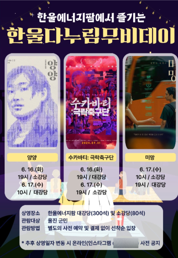 '6월 한울다누림무비데이' 포스터. 한울본부 제공