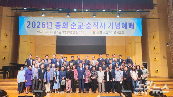 대한예수교장로회 통합총회(총회장 정훈)가 9일 오전 서울 종로구 대학로 한국교회100주년기념관 대강당에서 2026 총회 순교·순직자 기념예배를 드렸다. 사진은 예배 후 순교·순직자 유가족들과 기념사진 촬영 모습. 송주열 기자