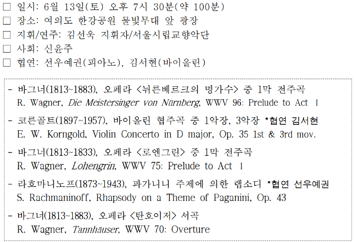 '2026 서울시향 강변음악회' 개요. 한경협 제공