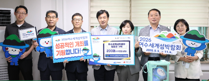 (재)2026여수세계섬박람회조직위원회와 여수시청 직원들이 입장권 기탁식에서 기념촬영을 하고 있다. 여수세계섬박람회 조직위 제공