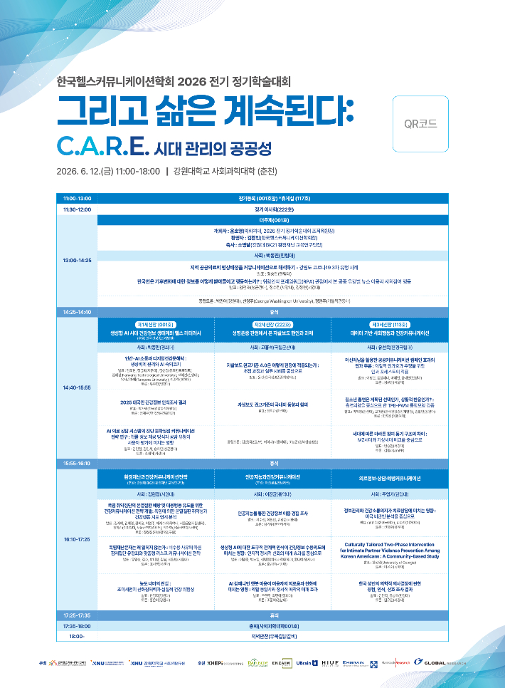 한국헬스커뮤니케이션학회 제공