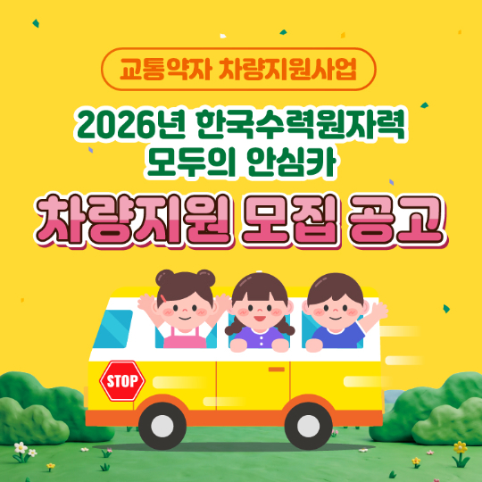 모두의 안심카 모집공고 배너. 한수원 제공