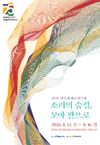 2026 전주세계소리축제 공식 포스터. 전주세계소리축제조직위원회 제공