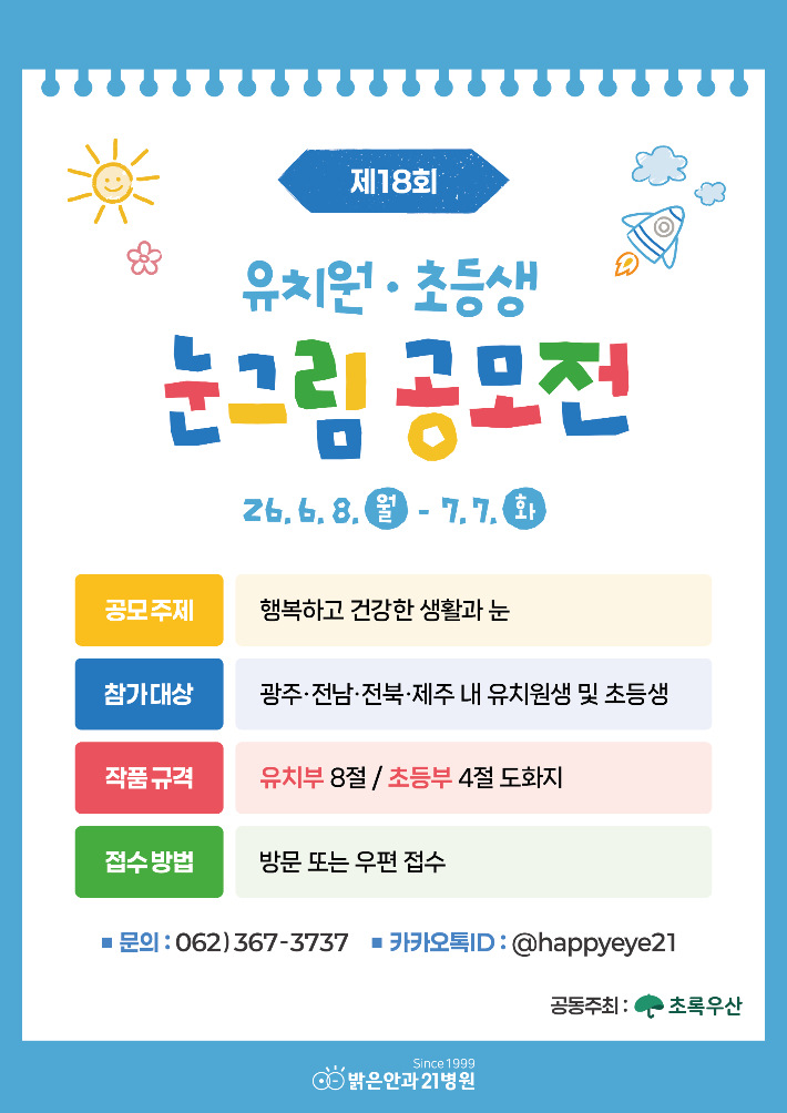 밝은안과21병원·초록우산, 제18회 어린이 눈그림 공모전 개최