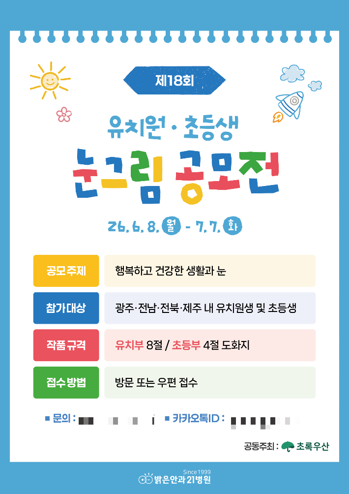 제18회 어린이 눈그림 공모전 포스터. 밝은안과21병원 제공
