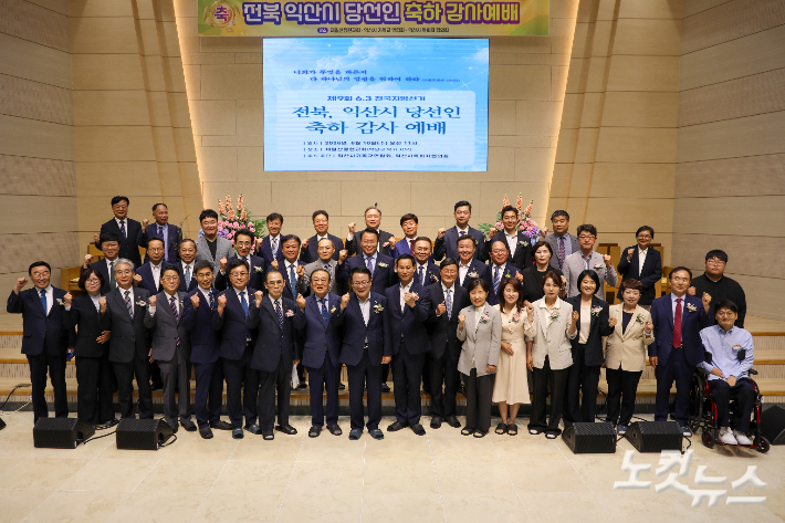 '익산시 당선인 축하 감사예배'가 10일 제일산정현교회에서 열린 가운데 참석자들이 기념촬영을 하고 있다. 최화랑 기자 