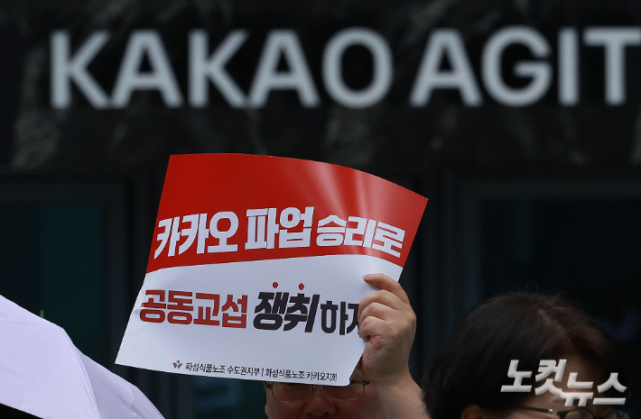 '첫 파업' 카카오 노조 29일에도 파업…갈등 장기화 '우려'